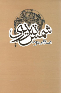 شمس تبریزی