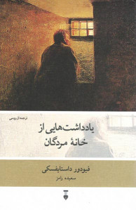 یادداشت هایی از خانه مردگان