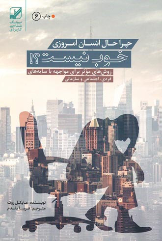 چرا حال انسان امروزی خوب نیست؟!