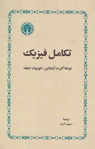تکامل فیزیک
