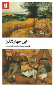این جهان گذرا