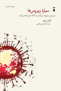 سیاره ویروس ها