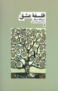 فلسفه عشق