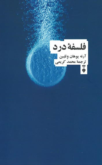 فلسفه درد