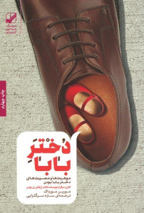 دختر بابا