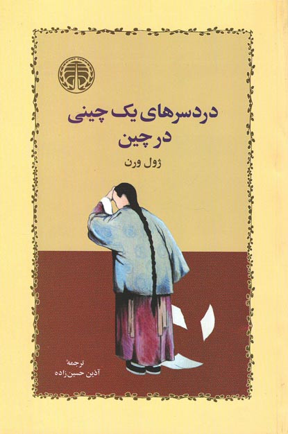 دردسرهای یک چینی در چین