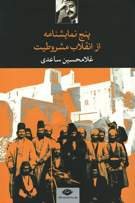 نمایشنامه پنج نمایشنامه از انقلاب مشروطیت