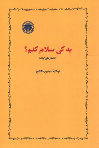 به کی سلام کنم؟