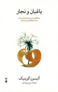 باغبان و نجار