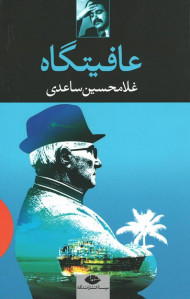 عافیتگاه
