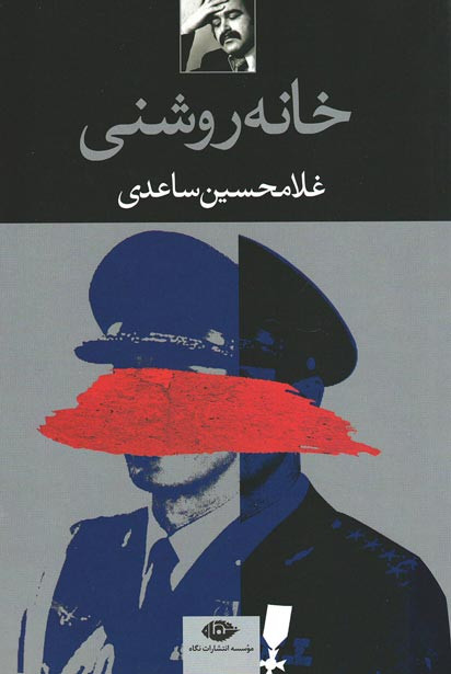 نمایشنامه خانه روشنی