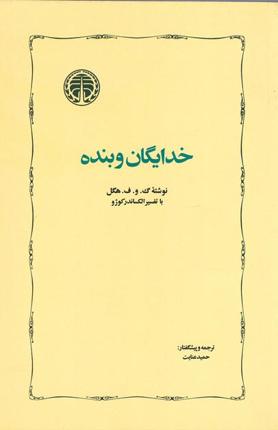 خدایگان و بنده