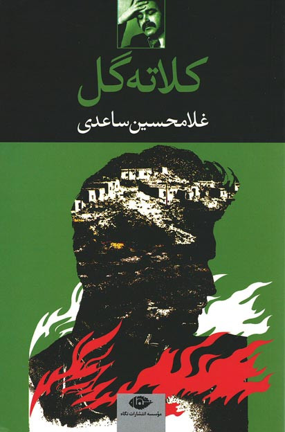 کلاته گل