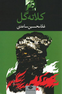 کلاته گل