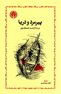 پیرمرد و دریا