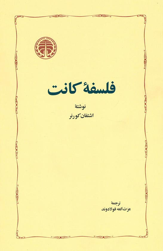 فلسفه کانت