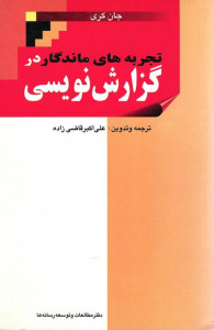 تجربه های ماندگار در گزارش نویسی
