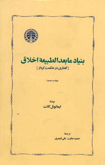 بنیاد ما بعد الطبیعیه اخلاق (گفتاری در حکمت کردار)