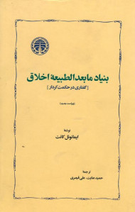 بنیاد ما بعد الطبیعیه اخلاق (گفتاری در حکمت کردار)