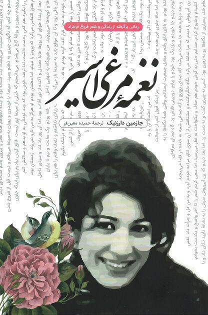 نغمه مرغی اسیر