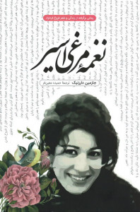 نغمه مرغی اسیر