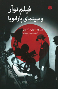 فیلم نوآر و سینمای پارانویا