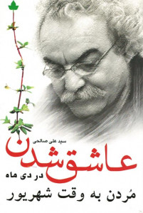 عاشق شدن در دی ماه مردن به وقت شهریور