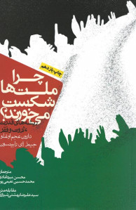 چرا ملت ها شکست می خورند (ریشه های قدرت، ثروت و فقر)