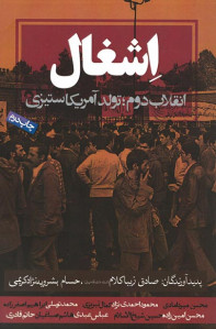 اشغال (انقلاب دوم؛ تولد آمریکا ستیزی)