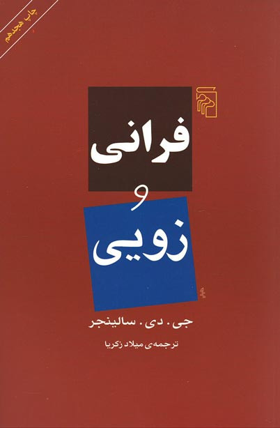 فرانی و زویی