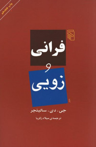 فرانی و زویی