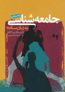 جامعه شناسی به زبان ساده