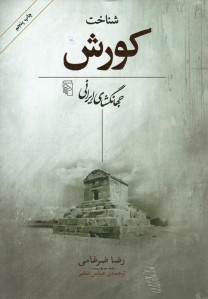 شناخت کورش (جهانگشای ایرانی)