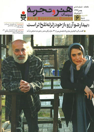 مجله سینمای هنر و تجربه (۶)