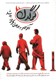مجله کرگدن (۱۱۰)
