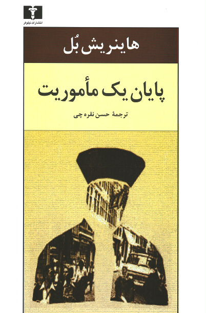 پایان یک ماموریت