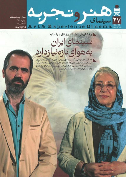 مجله سینمای هنر و تجربه (۲۷)
