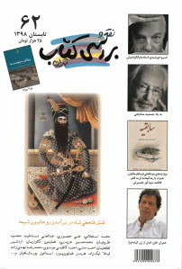مجله نقد و بررسی کتاب تهران (۶۲)