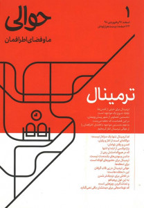 مجله حوالی (۱) ترمینال