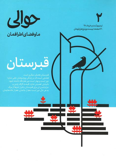 مجله حوالی (۲) قبرستان
