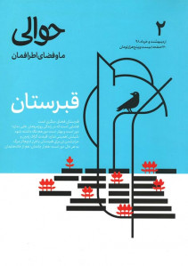 مجله حوالی (۲) قبرستان