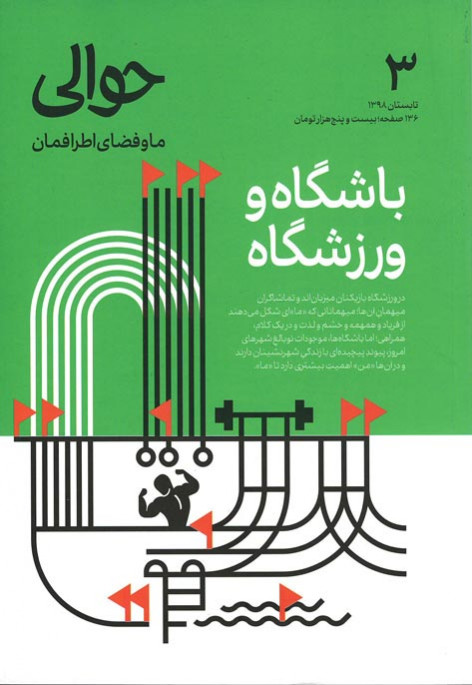 مجله حوالی (۳) باشگاه و ورزشگاه