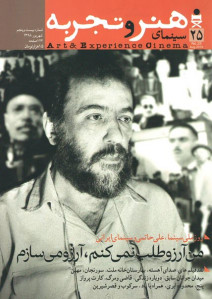مجله سینمای هنر و تجربه (۲۵)
