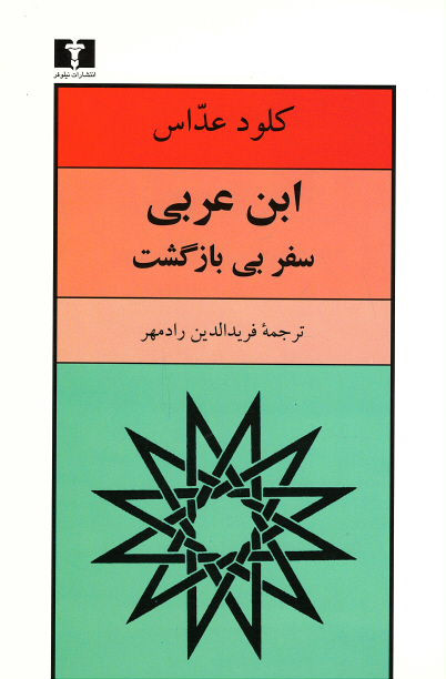 ابن عربی (سفر بی بازگشت)