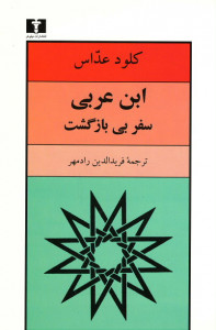 ابن عربی (سفر بی بازگشت)
