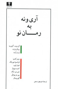 آری و نه به رمان نو