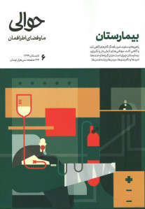 مجله حوالی شماره ۶ بیمارستان