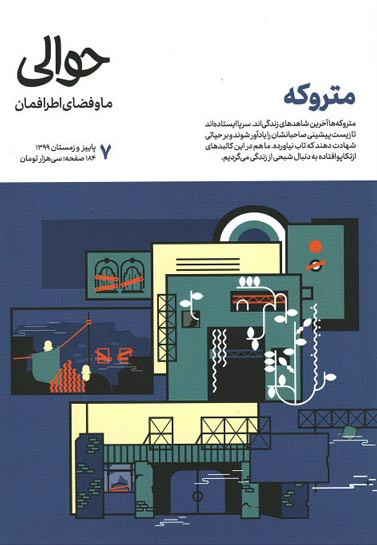 مجله حوالی (۷) متروکه