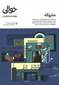 مجله حوالی (۷) متروکه