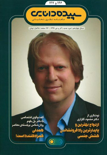 مجله سپیده دانایی (۱۴۶ و ۱۴۷)